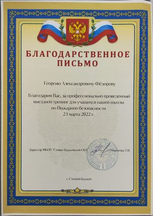 Степно-Баджейская школа — тренинг по пожарной безопасности, 2022