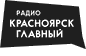 Радио «Красноярск Главный»